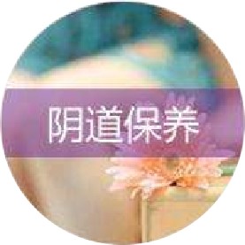 让女人更紧致-干细胞私密紧致调理