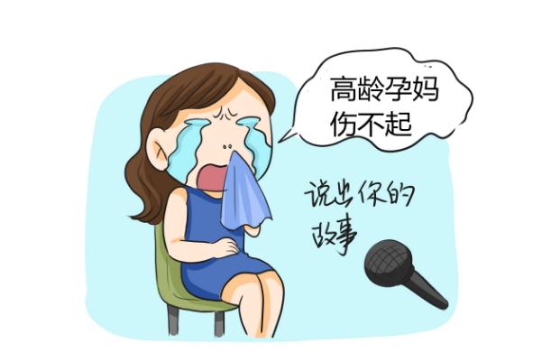 高龄产妇的危险有哪些 高龄产妇的孩子会有问题吗