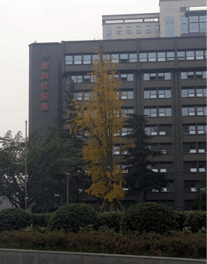 四川生殖卫生学院附属医院住院楼