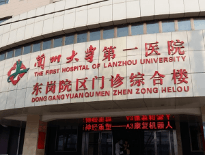 兰州大学医院综合楼