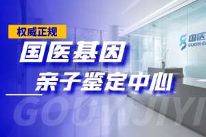 观山湖区地区18家孕期亲子鉴定机构一览（附2025年汇总鉴定）