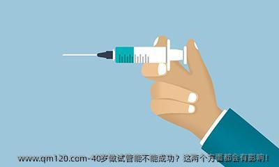 40岁做试管能不能成功？这两个方面都会有影响！