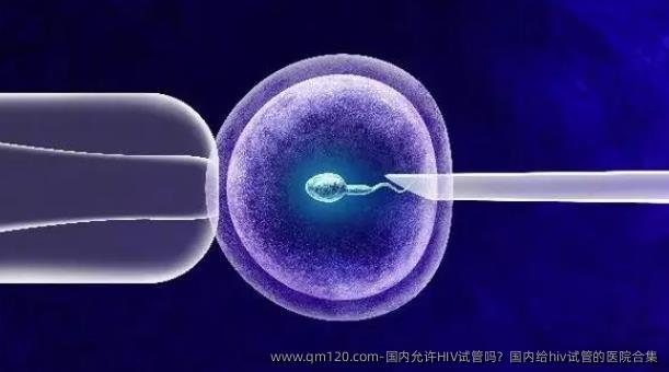 国内允许HIV试管吗？国内给hiv试管的医院合集