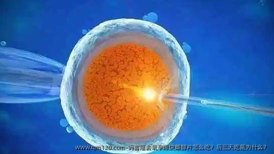 妈富隆去氧孕烯炔雌醇片怎么吃？后三天吃是为什么？