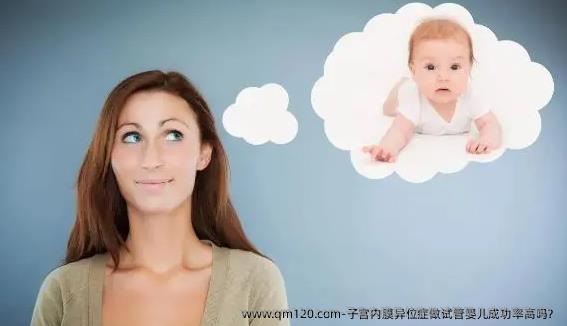 子宫内膜异位症做试管婴儿成功率高吗？