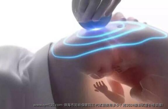 珠海市妇幼保健院三代试管费用多少？附2024最新试管价格详细！