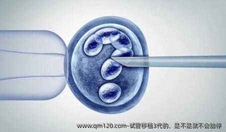 试管移植3代的、是不是就不会胎停