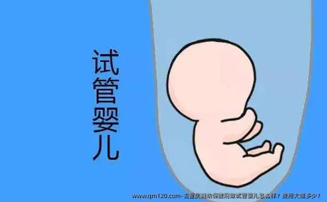 去重庆妇幼保健院做试管婴儿怎么样？费用大概多少？