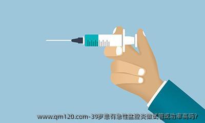 39岁患有急性盆腔炎做试管成功率高吗？