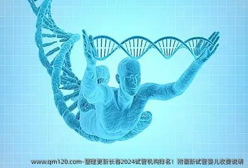 整理更新长春2024试管机构排名！附最新试管婴儿收费说明