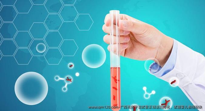 广西残角子宫试管正规医院排名，试管婴儿省钱秘诀