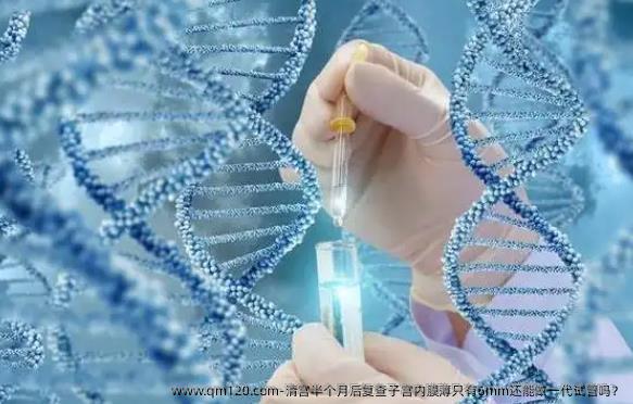 清宫半个月后复查子宫内膜薄只有6mm还能做一代试管吗？