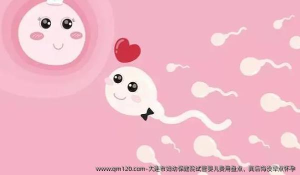 大连市妇幼保健院试管婴儿费用盘点，真后悔没早点怀孕