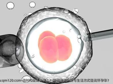 在RFG做试管婴儿：如何通过饮食与生活方式提高怀孕率？