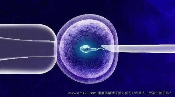 重度弱精精子活力低可以利用人工受孕生孩子吗？