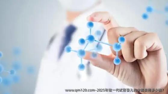 2025年做一代试管婴儿的全套费用多少钱？