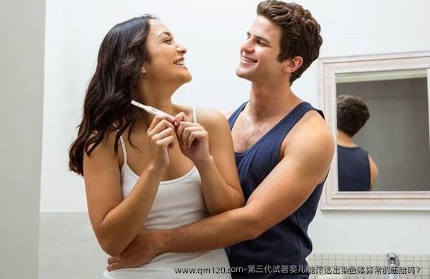 第三代试管婴儿能筛选出染色体异常的胚胎吗？