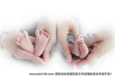 <em>西安</em>妇幼保健院做三代试管的成功率高不高？