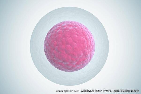 孕囊偏小怎么办？附生理、病理原因的补救方法