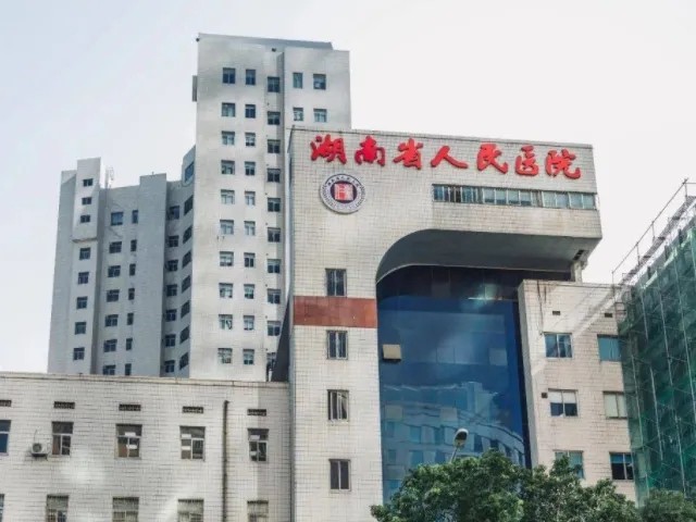 湖南省人民医院