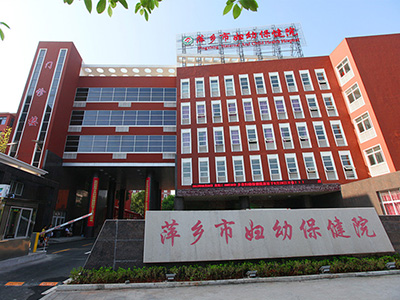 萍乡试管婴儿医院，附成功率、费用