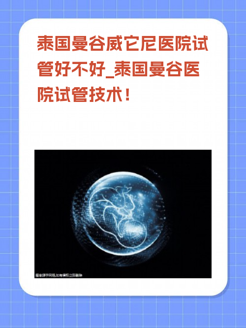 泰国曼谷威它尼医院试管好不好_泰国曼谷医院#yy试管技术！