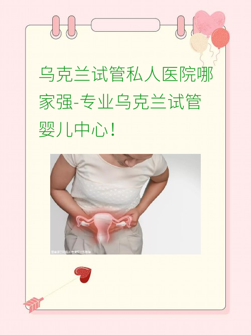 乌克兰试管私人医院哪家强-专业乌克兰试管婴儿中心！