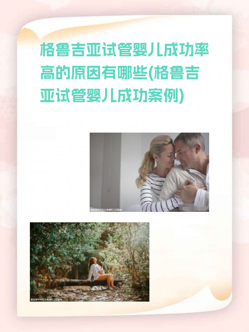 格鲁吉亚试管婴儿成功率高的原因有哪些(格鲁吉亚试管婴儿成功案例)