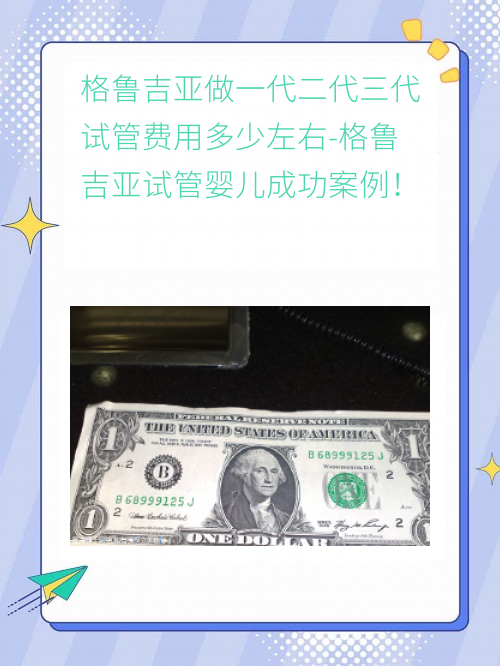 格鲁吉亚做一代二代三代试管#sg费用多少左右-格鲁吉亚试管婴儿成功案例！