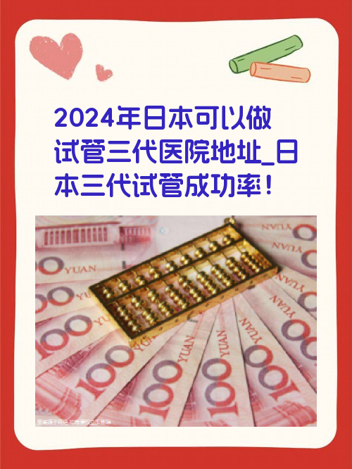 2024年日本可以做试管三代医院地址_日本三代试管成功率！