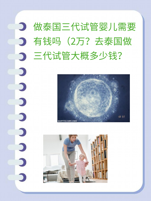 做泰国三代试管#sg婴儿需要有钱吗（2万？去泰国做三代试管大概多少钱？