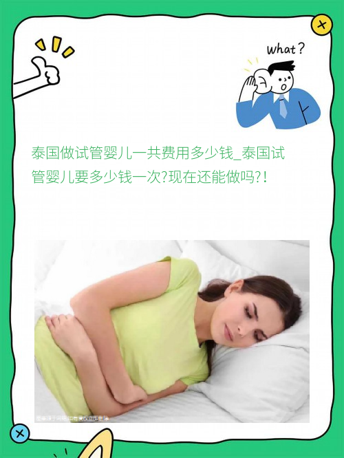 泰国做试管#sg婴儿一共费用多少钱_泰国试管婴儿要多少钱一次?现在还能做吗?！