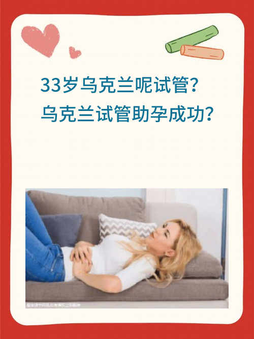 33岁乌克兰呢试管#sg？乌克兰试管助孕成功？