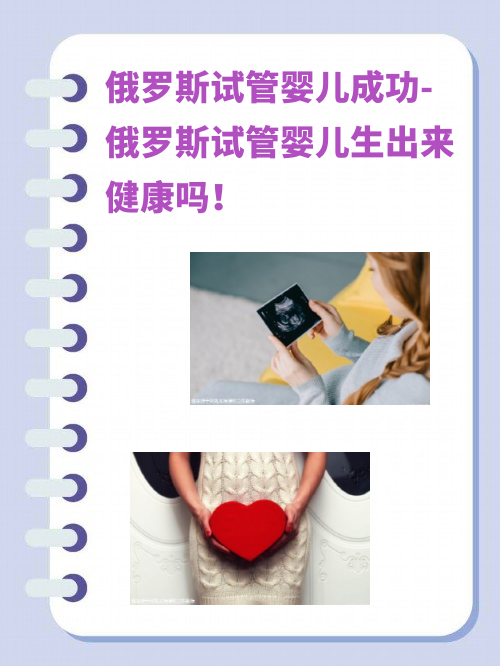 俄罗斯试管婴儿成功-俄罗斯试管婴儿生出来健康吗！