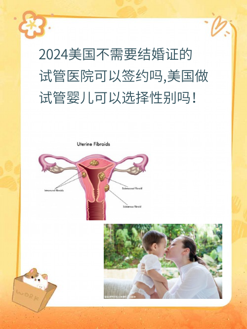 2024美国不需要结婚证的试管医院#yy可以签约吗,美国做试管婴儿可以生孩子吗！