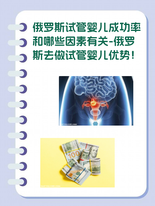 俄罗斯试管婴儿成功率和哪些因素有关-俄罗斯去做试管婴儿优势！