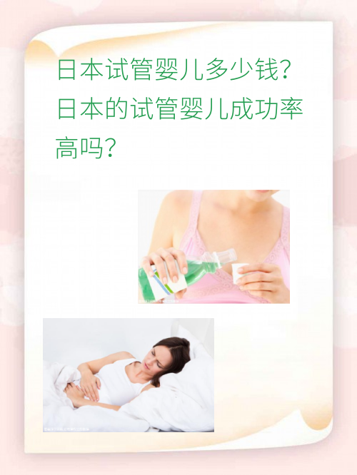 日本试管婴儿多少钱？日本的试管婴儿成功率高吗？