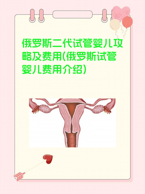 俄罗斯二代试管婴儿攻略及费用(俄罗斯试管婴儿费用介绍)