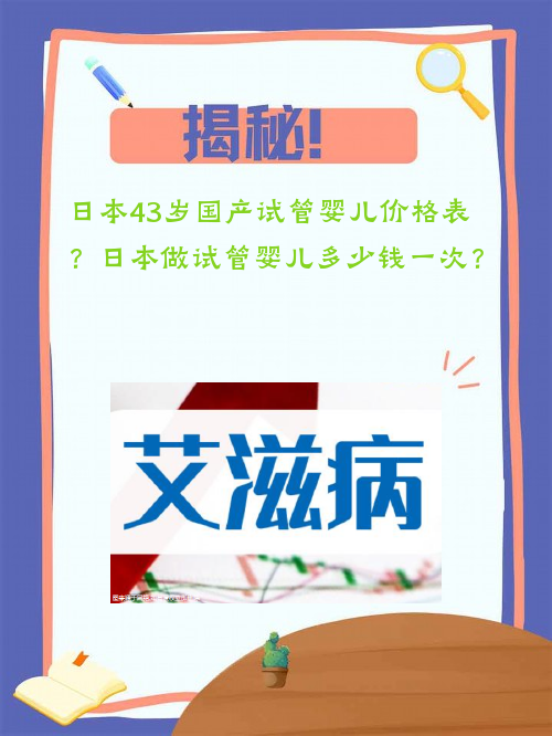 日本43岁国产试管婴儿价格表？日本做试管#sg婴儿多少钱一次？