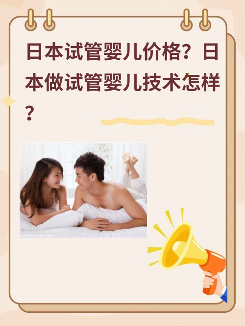 日本试管婴儿价格？日本做试管#sg婴儿技术怎样？