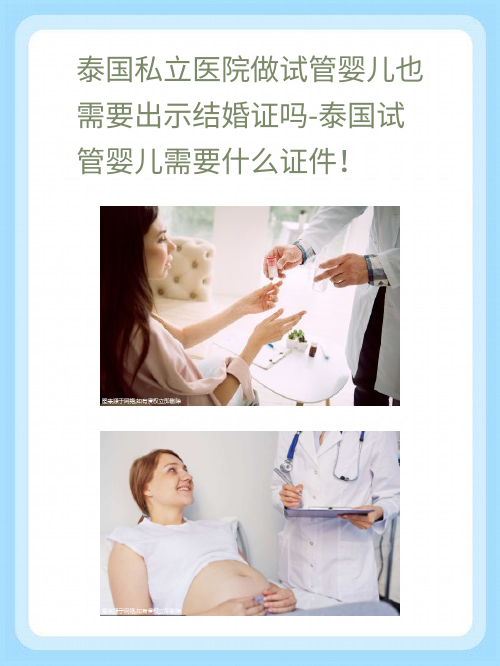 泰国私立医院做试管#sg婴儿也需要出示结婚证吗-泰国试管#sg婴儿需要什么证件！