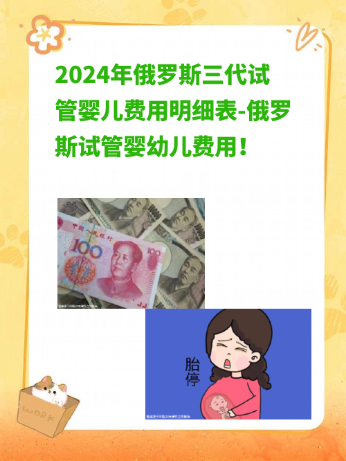 2024年俄罗斯三代试管婴儿费用明细表-俄罗斯试管婴幼儿费用！