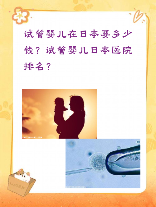 试管婴儿在日本要多少钱？试管婴儿日本医院排名？