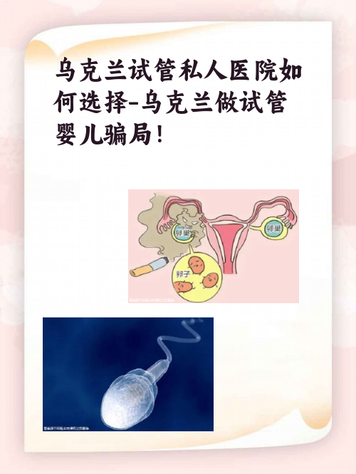 乌克兰试管私人医院如何选择-乌克兰做试管婴儿骗局！