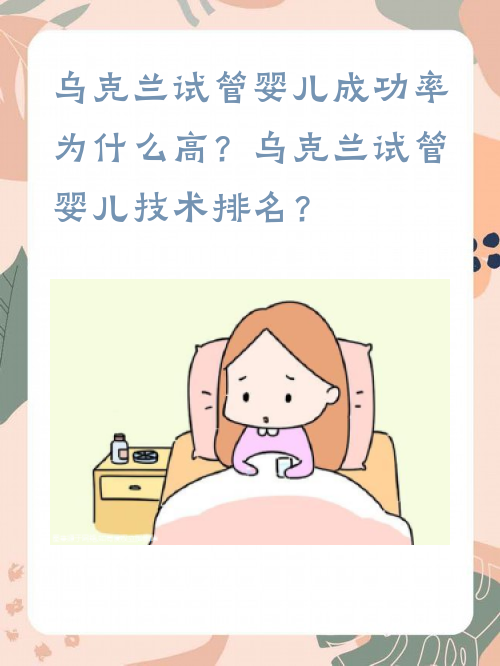 乌克兰试管#sg婴儿成功率为什么高？乌克兰试管婴儿技术排名？