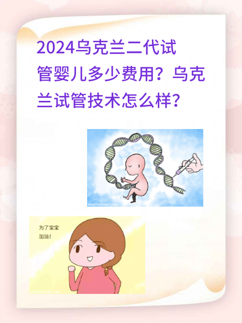 2024乌克兰二代试管婴儿多少费用？乌克兰试管技术怎么样？