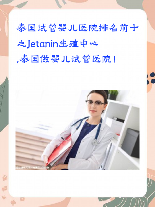 泰国试管婴儿医院#yy排名前十之Jetanin生殖中心,泰国做婴儿试管医院！