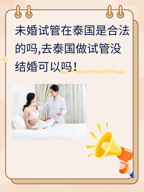 未婚试管在泰国是合法的吗,去泰国做试管没结婚可以吗！