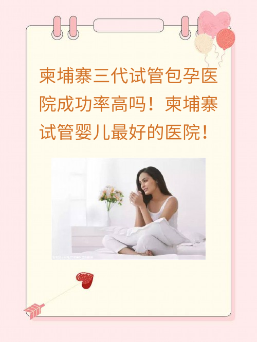 柬埔寨三代试管助孕医院成功率高吗！柬埔寨试管#sg婴儿比较好的医院！