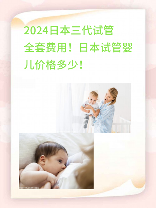 2024日本三代试管#sg全套费用！日本试管婴儿价格多少！